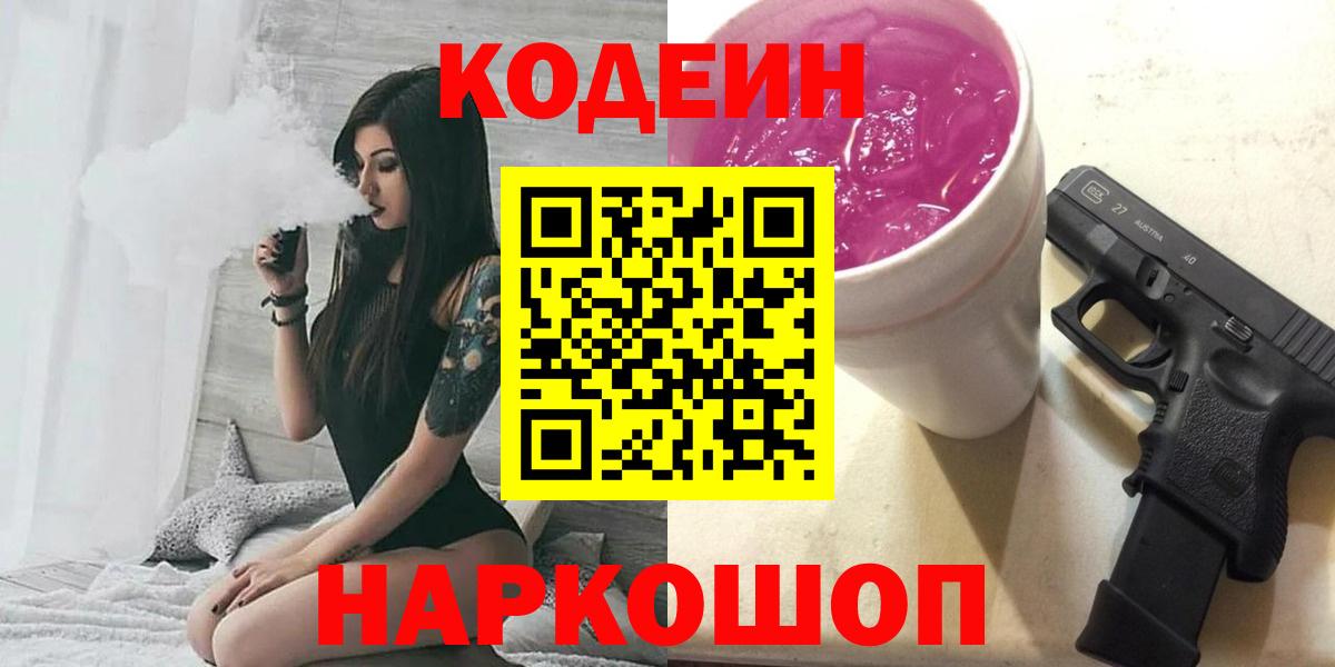 Кодеиновый сироп Lean Purple Drank  Вход с VPN  Codein напиток Lean (лин)  Ливны 
